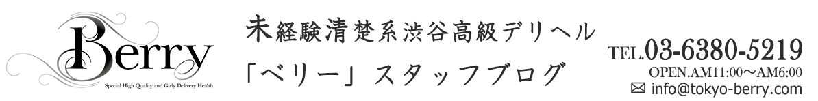 ベリースタッフブログ