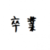 辞めたい時