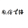 連絡先交換