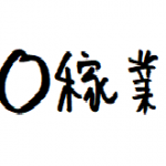 見てくれた皆様にお礼。それと働いてくれてるキャストへ