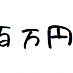 罰金