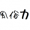 デリヘルスタッフの仕事　追記