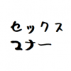 生でセックス