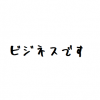 内勤スタッフの面接