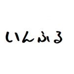 この時期だからこそ