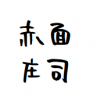 ちょっと恥ずかしくなりました。