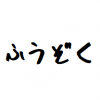 ピンと来た人は業界人