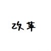 時代は進化するもの