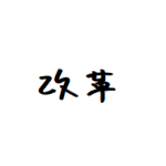 時代は進化するもの