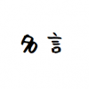 偏見が多い業界だけど