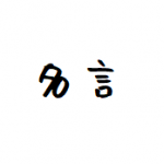 偏見が多い業界だけど