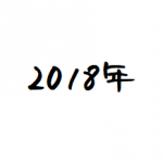 2018年始まりました。