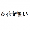 自信が無くなってきてる方へ