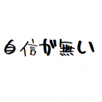 自信が無くなってきてる方へ