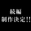 ネタ切れじゃなく、興味深いので、、、