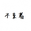 社会人2年目の方へ