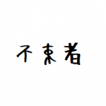 風俗業界の皆様へ