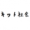 ネット社会