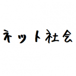 ネット社会