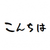 気が付けばもう