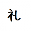 ちょっとだけ皆様の力を。