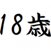 2002年生まれ