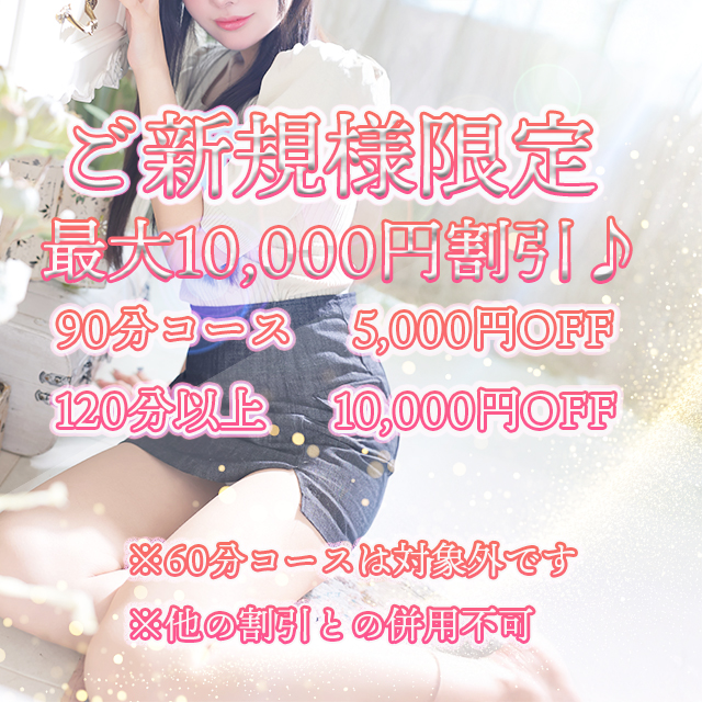 ご新規割バナー