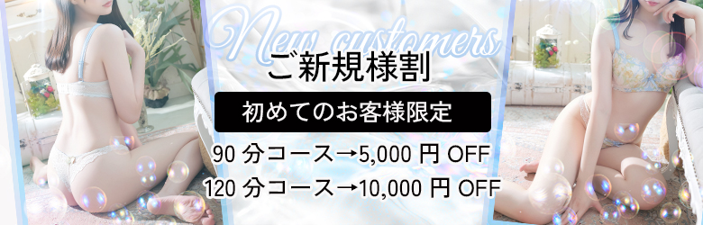 ご新規割バナー