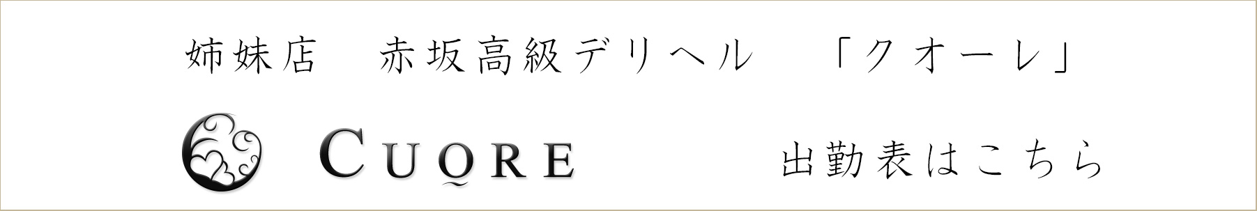 出勤一覧｜赤坂 六本木の高級デリヘル【CUORE】