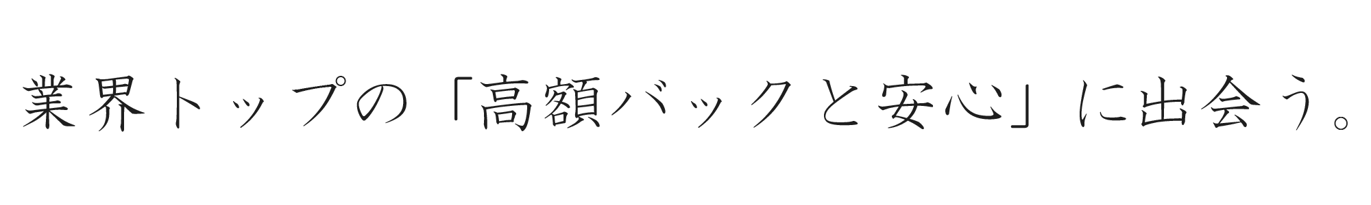 業界トップの高額バックと安心に出会う6