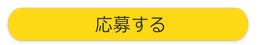 応募する1