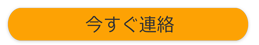 今すぐ連絡