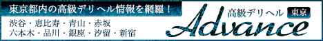 東京 高級デリヘル アドバンス