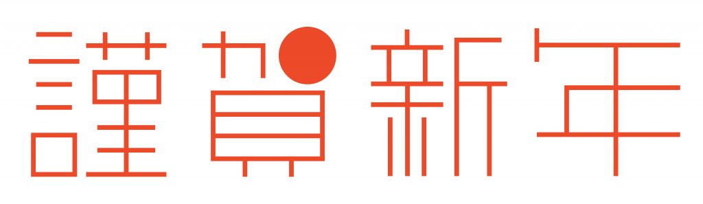 2018年　戌年　年賀状