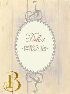 時田　みる